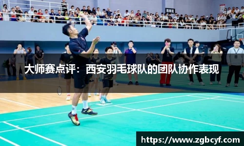 大师赛点评：西安羽毛球队的团队协作表现