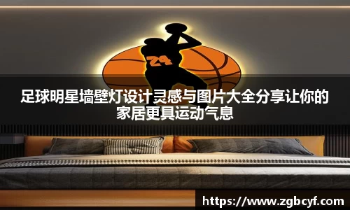 足球明星墙壁灯设计灵感与图片大全分享让你的家居更具运动气息