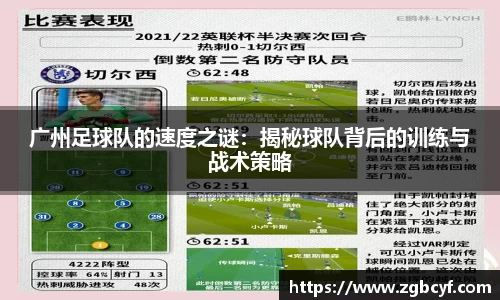 广州足球队的速度之谜：揭秘球队背后的训练与战术策略