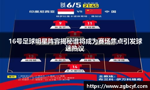 16号足球明星阵容揭秘谁将成为赛场焦点引发球迷热议