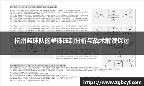 杭州篮球队的整体压制分析与战术解读探讨
