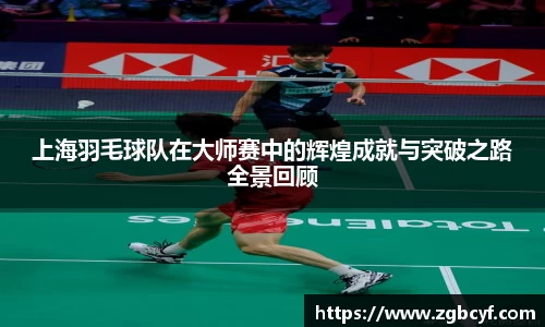 上海羽毛球队在大师赛中的辉煌成就与突破之路全景回顾