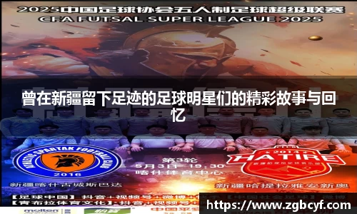 曾在新疆留下足迹的足球明星们的精彩故事与回忆